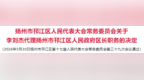 李刘杰任扬州市邗江区人民政府副区长，代理区长职务