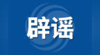 芜湖一网民散布谣言被查！