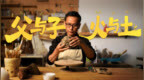 《父与子 火与土》