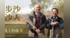 【甘快看】实绩说Vlog丨八步沙治沙人：风沙线上的接力