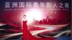 孙嘉璐出席亚洲国际青年影人之夜 获最佳女配角奖