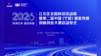 科创北岸，智启新程——江北区全国科技活动周系列活动全面开启