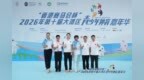 “香港赛马会杯”2026年第十届大湾区青少年体育嘉年华燃动羊城