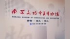 南京新增一家博物馆