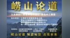 “崂山论道”每周公益讲座开讲四周年暨第200期30人论坛成功举办