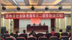 2026年苏州市二级社会体育指导员培训班（吴江站）圆满落幕