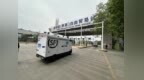 西安关中综保区无人车短驳运输试点落地