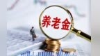6月上线！储蓄国债“加盟”个人养老金