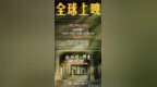 电影《给阿嬷的情书》官宣将于全球上映