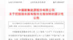 无偿划转31.92%股份！中国中煤在安徽成立新公司