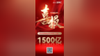 突破1500亿元！海尔鑫海汇供应链票据业务规模再创新高