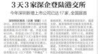 【深圳特区报】3天3家深企登陆港交所 今年深圳新增上市公司已达17家，全国居首