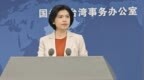 国台办：台当局甘当美国军工复合体提款机，将广大台胞推入兵凶战危的险境