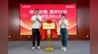 诺特兰德携手联劝公益成立专项基金 共同发起“童护计划”