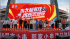 东北超有戏 一赛连两地 | 鸡西文旅推介奔赴辽