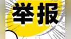 甘肃张掖征集涉成品油领域违法犯罪线索　举报有奖