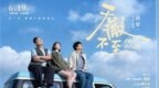 电影《无微不至》6月19日全国上映：一段公路之旅，一场与原生家庭的和解