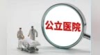 甘肃一市公立医院改革：编制扩三倍破解晋升拥堵