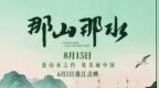 纪录电影《那山那水》定档8月15日 浙江今日点映启幕 光影再现“两山”理念实践历程