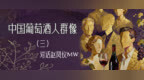 中国葡萄酒人群像③| 赵凤仪：葡萄酒教育不是灌输知识，是唤醒自信