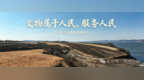 聚焦文化和自然遗产日 黑河文保系列活动有序开展