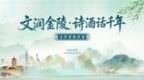 文史名家齐聚南京“世界文学客厅” 共探诗酒文脉千年流转