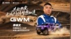 共赴热爱｜长城共创为梦想加速，2026长城汽车环塔拉力赛