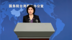 美防长“香会”演讲中罕见没有提到台湾，国台办回应