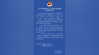 海南一地警方发布公告，征集卓永江、卓天波、卓永明等人犯罪团伙案件线索