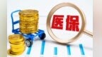 医保账号异常登录受阻怎么办　解决办法看这