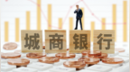 银行座次改写：头部城商行净利超过多家全国股份行