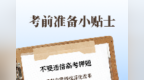 高考考前准备小贴士