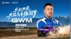 共赴热爱｜共筑汽车强国梦，2026长城汽车环塔拉力赛