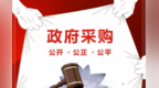 甘肃政府采购拼价格变比质量　供应商不得"赔本赚吆喝"