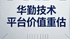 华勤技术深度分析：N1X催化下的平台价值重估