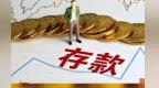 投资结构性存款要关注收益计算规则