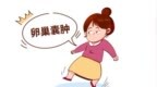 体检查出卵巢囊肿怎么办　其实多数不用开刀