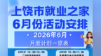 请查收！上饶市就业之家6月份活动安排已送达