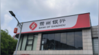 银行财眼｜赣州银行昌南支行被罚款70万元 因违规发放贷款
