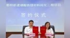 增资近2000万美元！太仓璜泾镇与江苏都桐科技签约磷酸铁锂正极材料二期项目