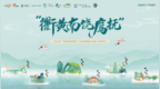 6·6相约杭州！“衢黄南饶鹰抚”文旅推介会六大亮点抢先看