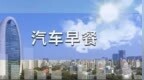 汽车早餐 | 疲劳驾驶认定新规6月1日起实施；丰田工业公司6月1日从东京证交所退市；5月中国汽车经销商库存预警指数为57.9%