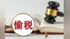 一医院隐匿超1500万营收偷税　领280万罚单