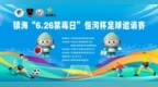 以球润心 禁毒同行！镇海区第二届“6.26禁毒日”恒河杯五人制足球邀请赛开幕