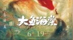 《大鱼海棠》十周年重映6.19登陆IMAX 首次以IMAX体验开启大鱼海棠世界