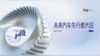 拾级而上：在技术深水区重建汽车产业的未来坐标 | 2026未来汽车先行者大会
