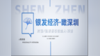 科创筑基深圳走出尊严化智慧养老新路