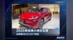 2026粤港澳大湾区车展，尚界H5/Z7/Z7T亮相