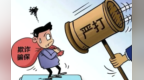 冒用已故母亲身份套取医保基金　这波操作太“诈”裂