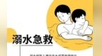 掌握溺水急救知识　不当“孤泳者”